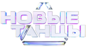 Новые танцы (сезон 1)