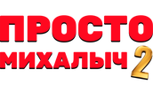 Просто Михалыч