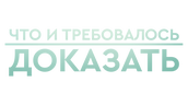 Что и требовалось доказать