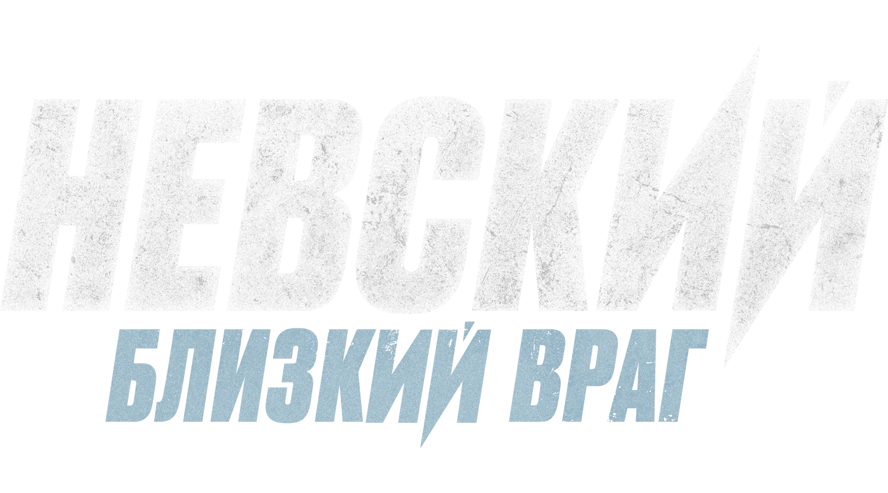 Невский (сезон 4)