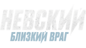 Невский (сезон 4)