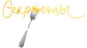 Секреты на кухне