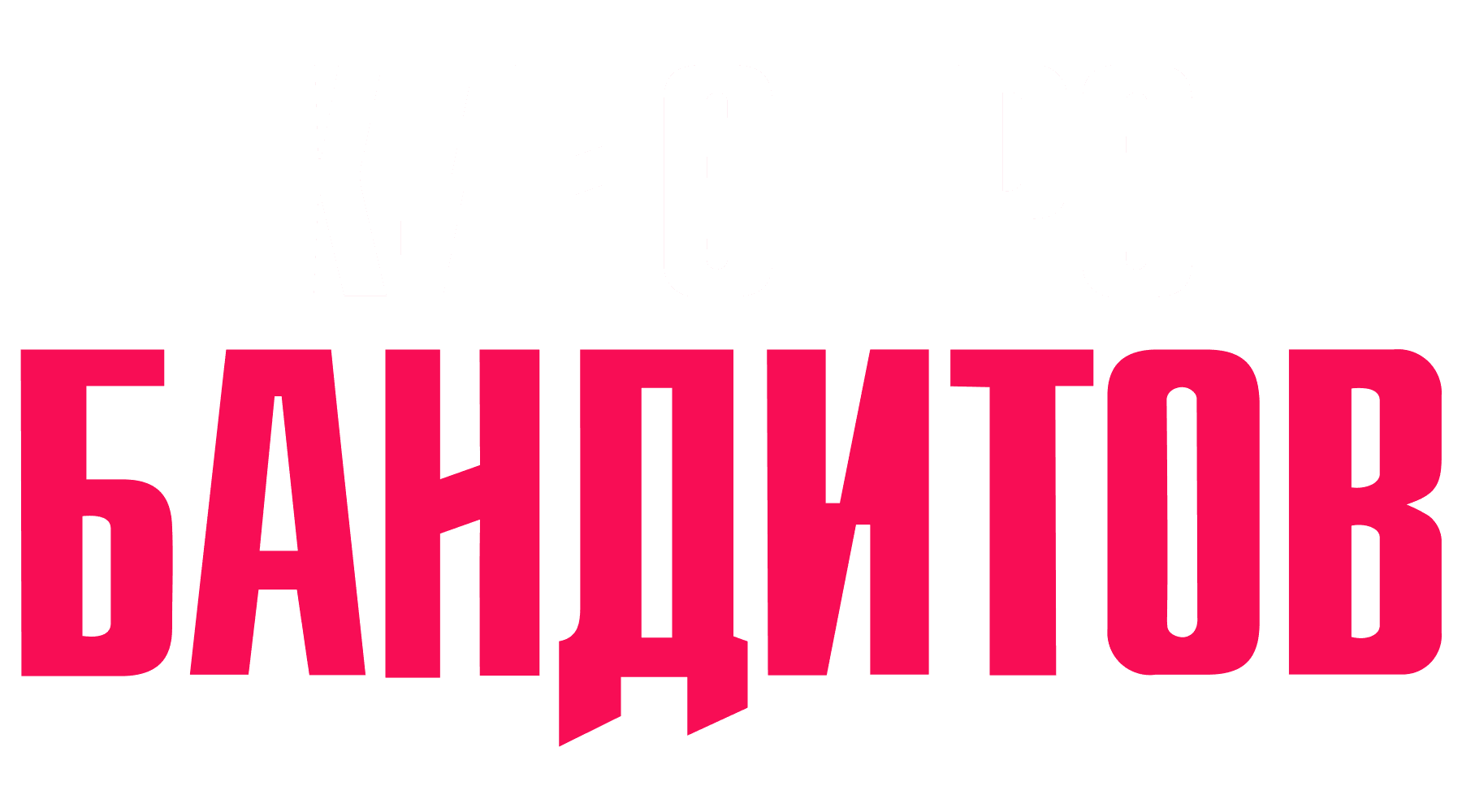 Кино про бандитов