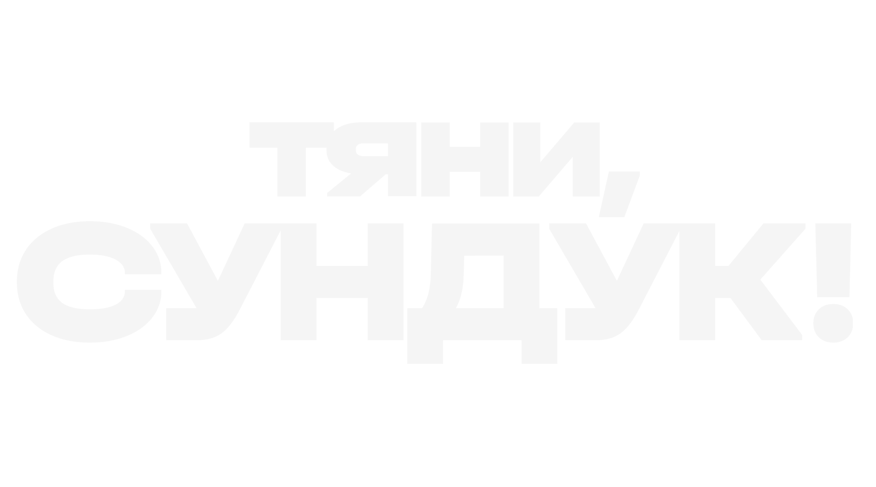 Тяни, Сундук! (сезон 1)