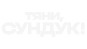 Тяни, Сундук! (сезон 1)