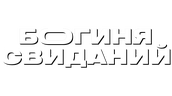 Богиня свиданий