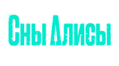 Сны Алисы (сезон 1)