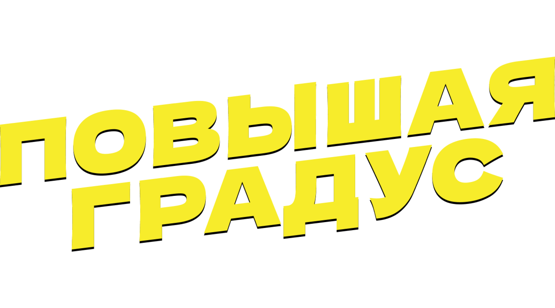 Повышая градус