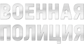 Военная полиция