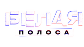 Белая полоса (сезон 1)