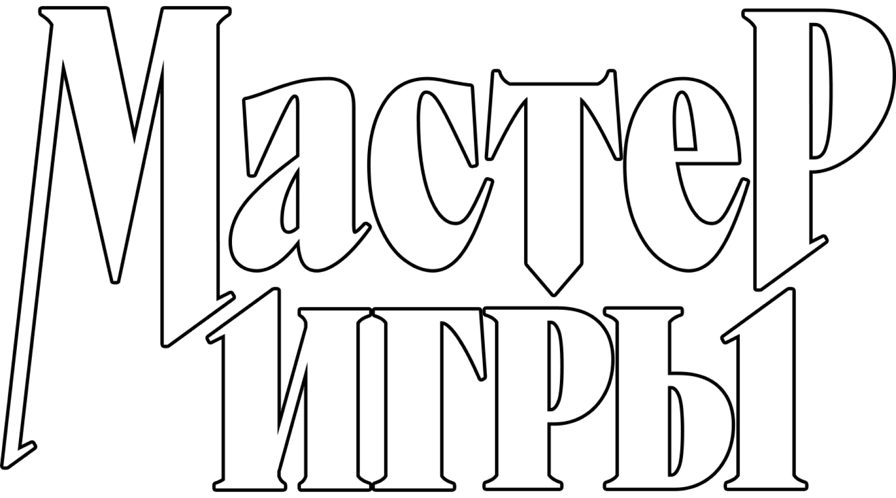 Мастер игры