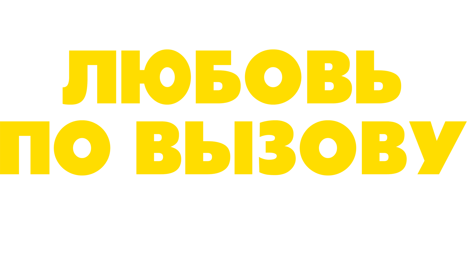 Любовь по вызову