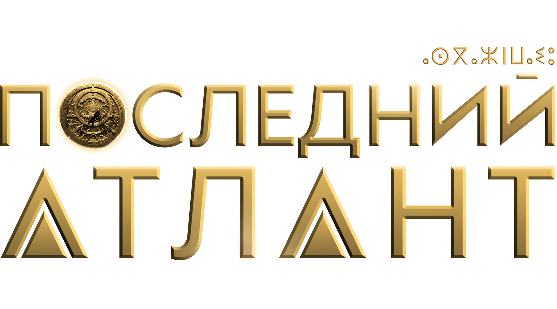 Последний Атлант