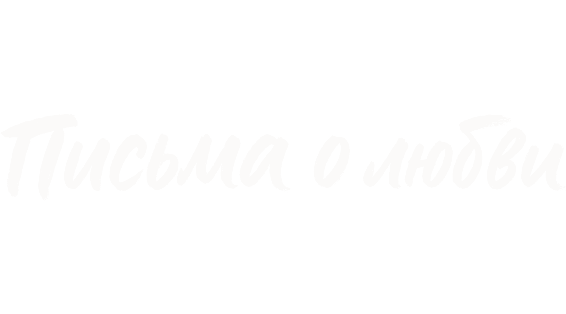 Письма о любви