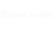 Письма о любви