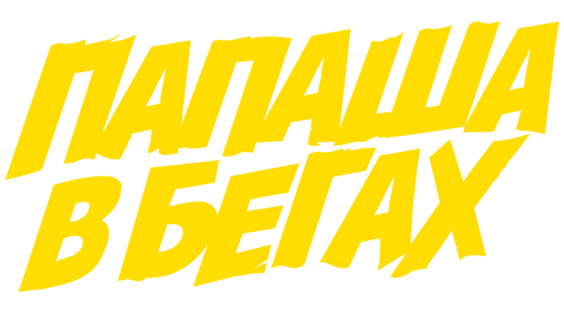 Папаша в бегах