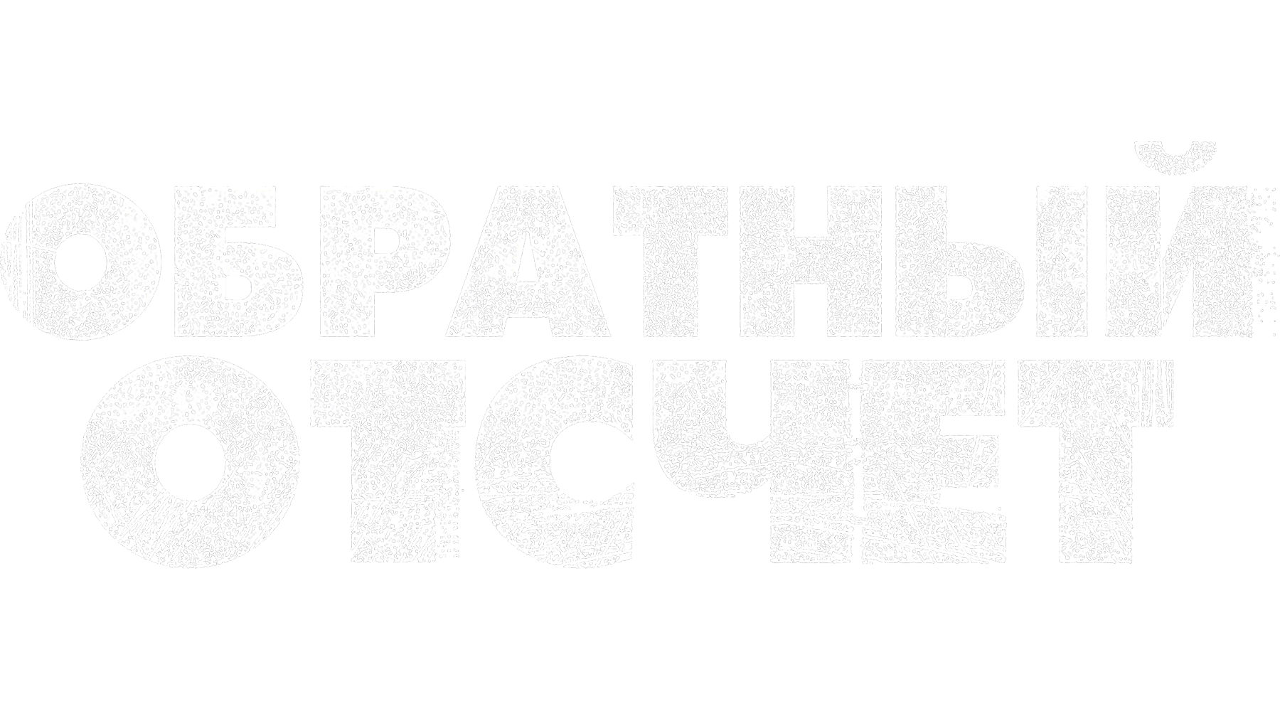 Обратный отсчет (2021)