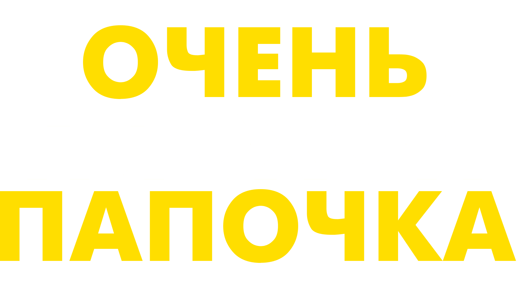 Очень плохой папочка