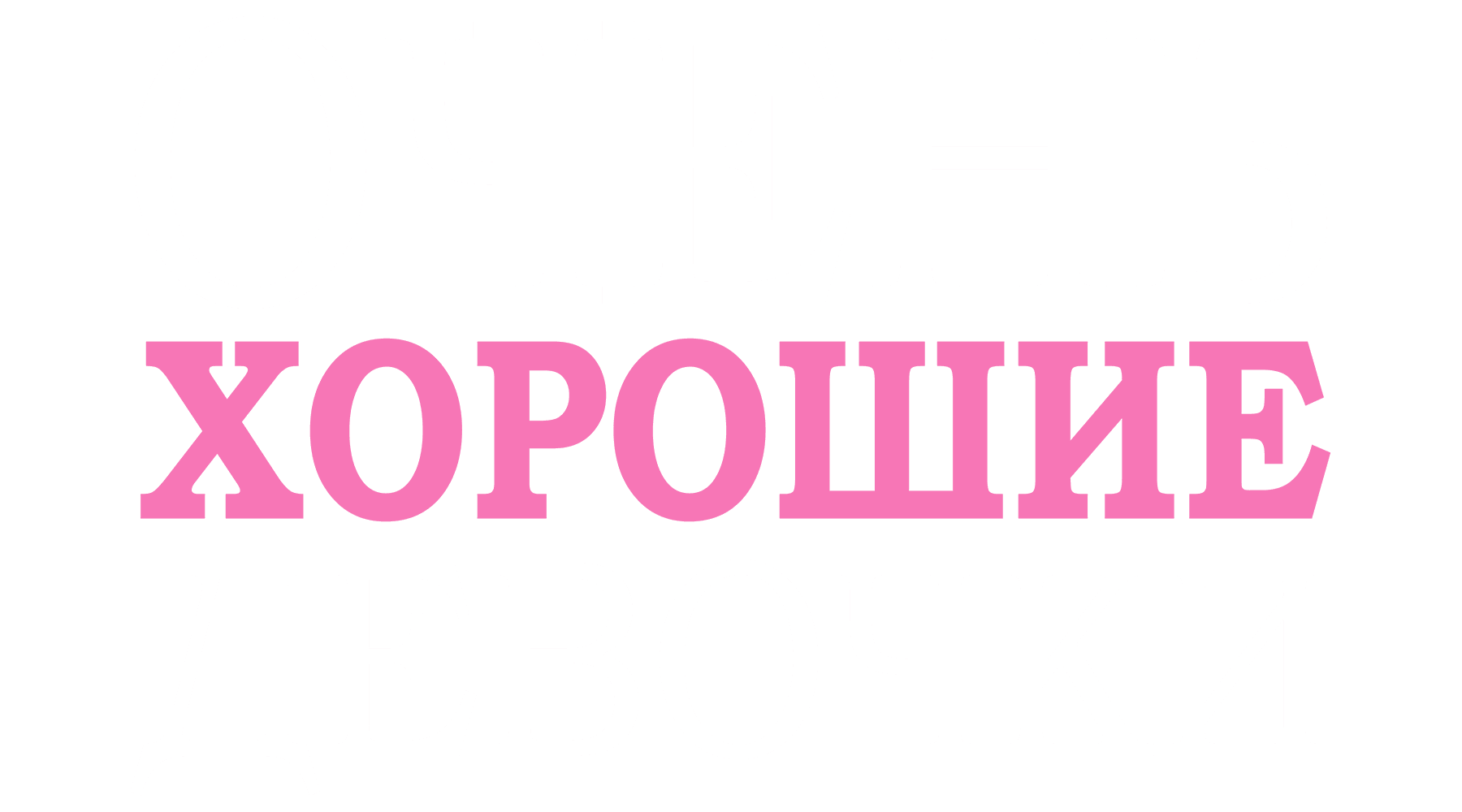Очень хорошие девочки