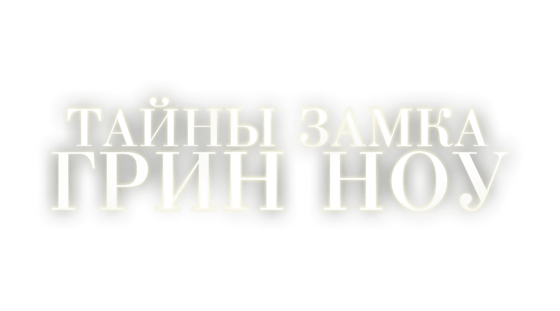 Тайны замка Грин Ноу