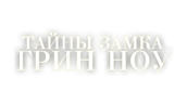 Тайны замка Грин Ноу