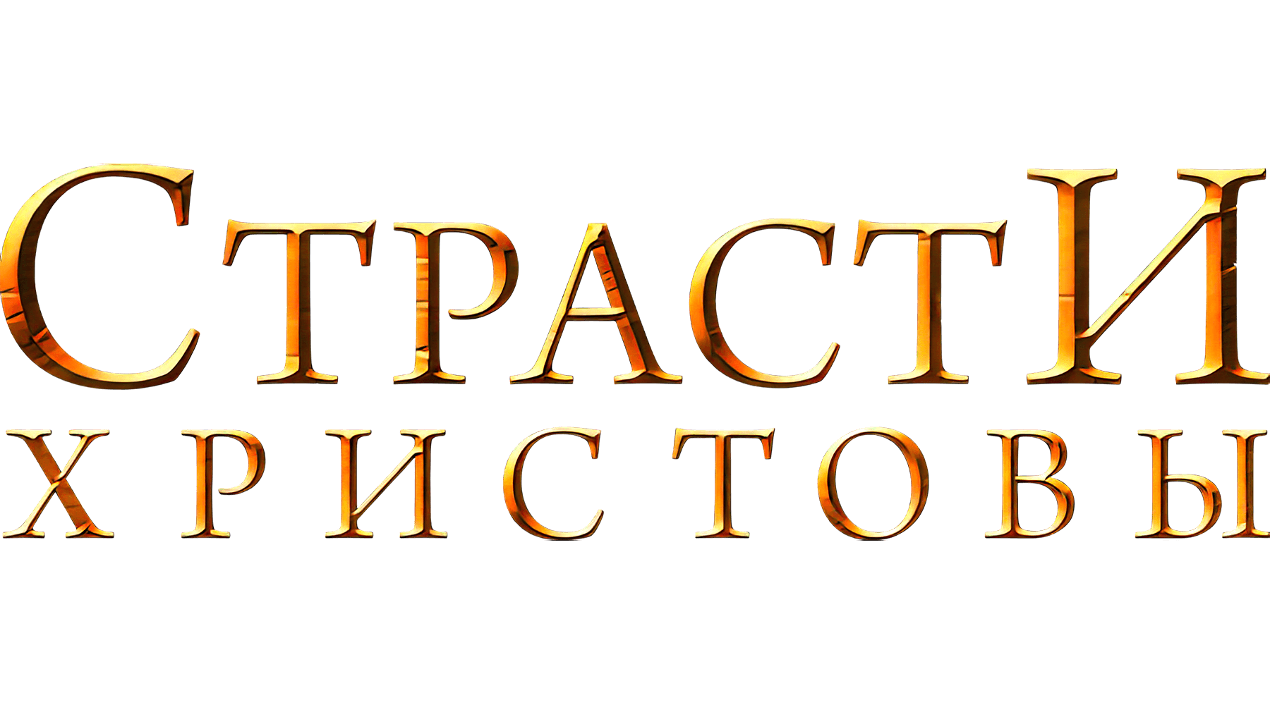 Страсти Христовы