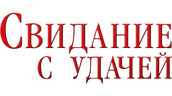 Свидание с удачей