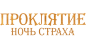 Проклятие. Ночь страха