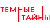 Темные тайны