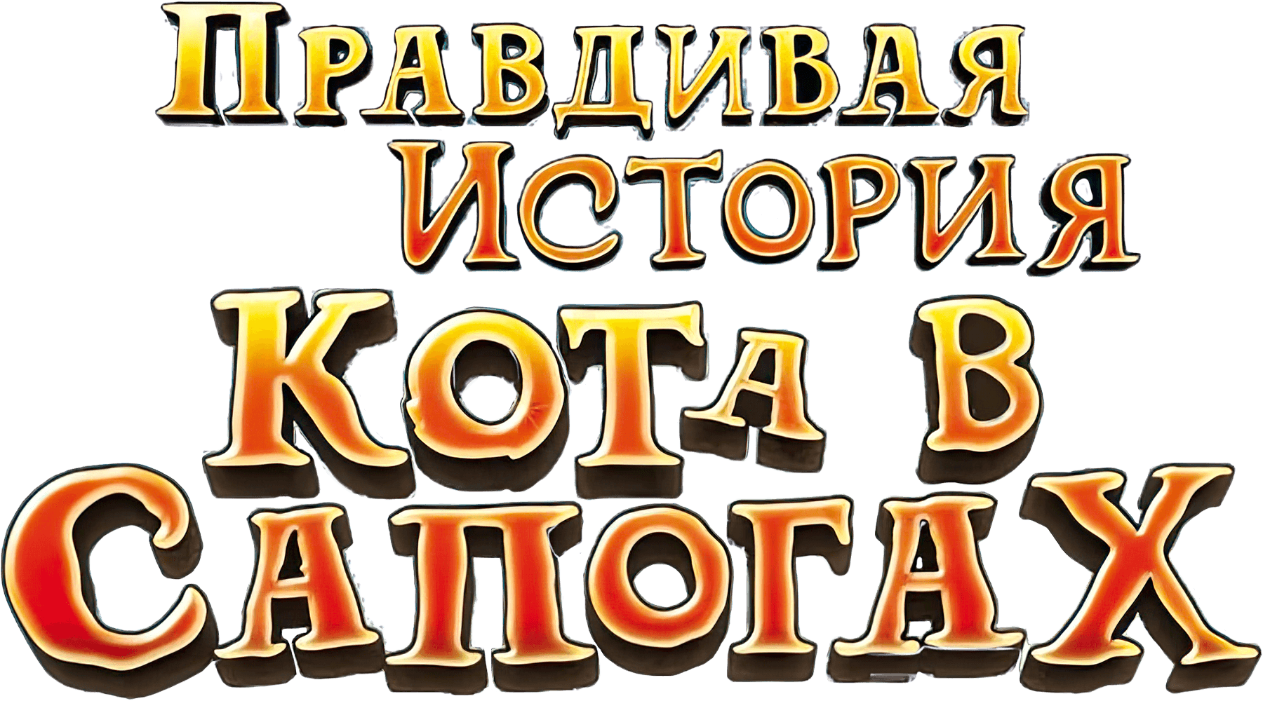 Правдивая история кота в сапогах