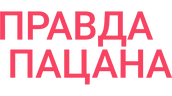Правда пацана