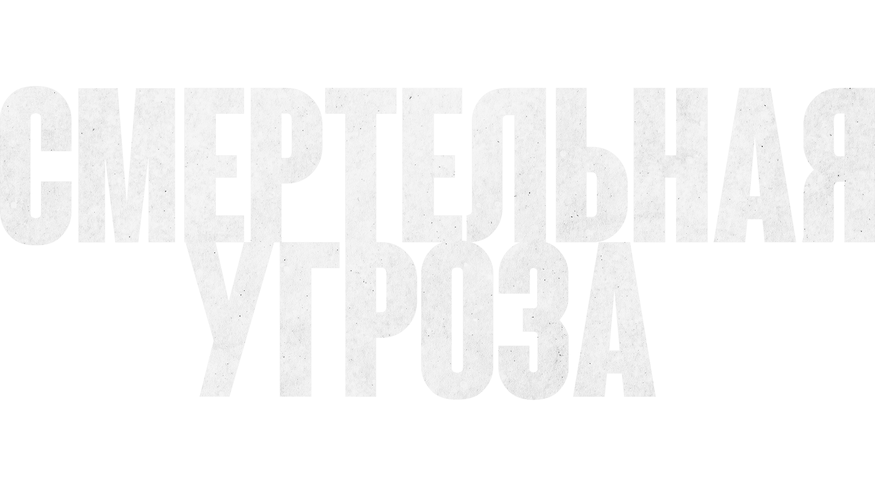 Смертельная угроза