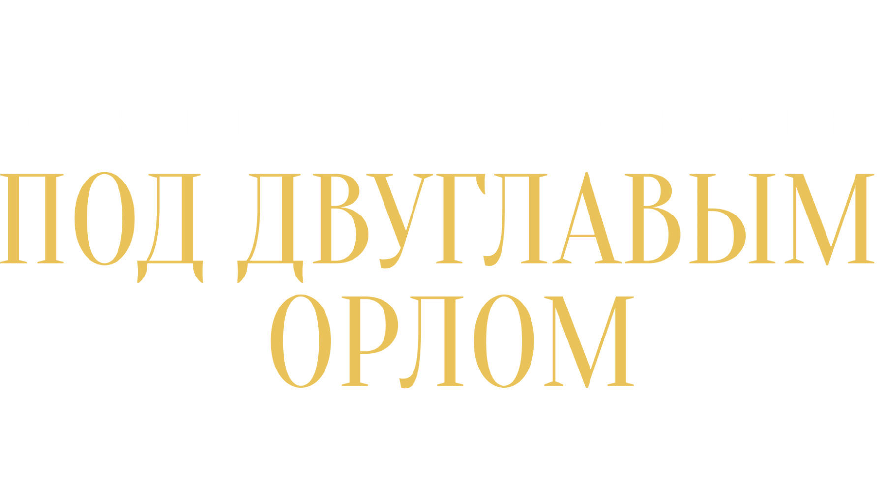 Под двуглавым орлом