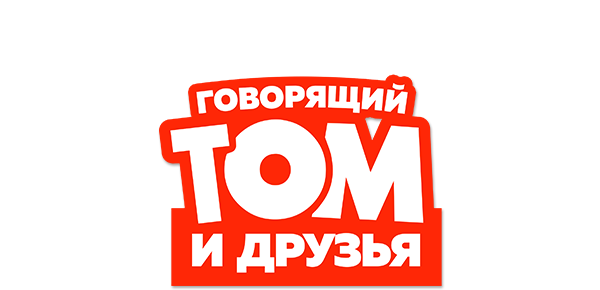 Говорящий Том и Друзья (сезон 2)