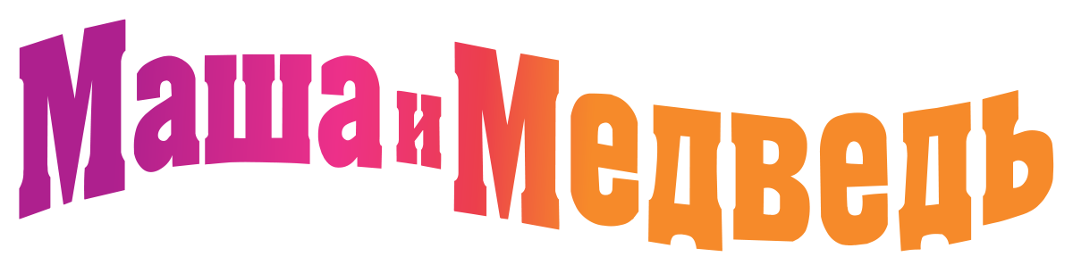 Маша и Медведь (сезон 1)