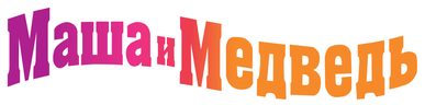 Маша и Медведь (сезон 1)