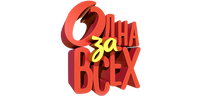 Одна за всех (сезон 1)