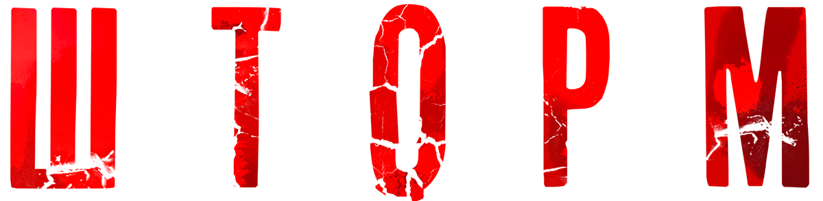 Шторм (сезон 1)