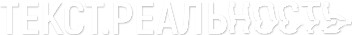 Текст. Реальность (сезон 1)