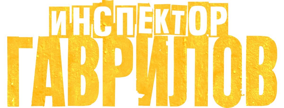Инспектор Гаврилов (сезон 1)
