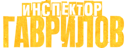 Инспектор Гаврилов (сезон 1)