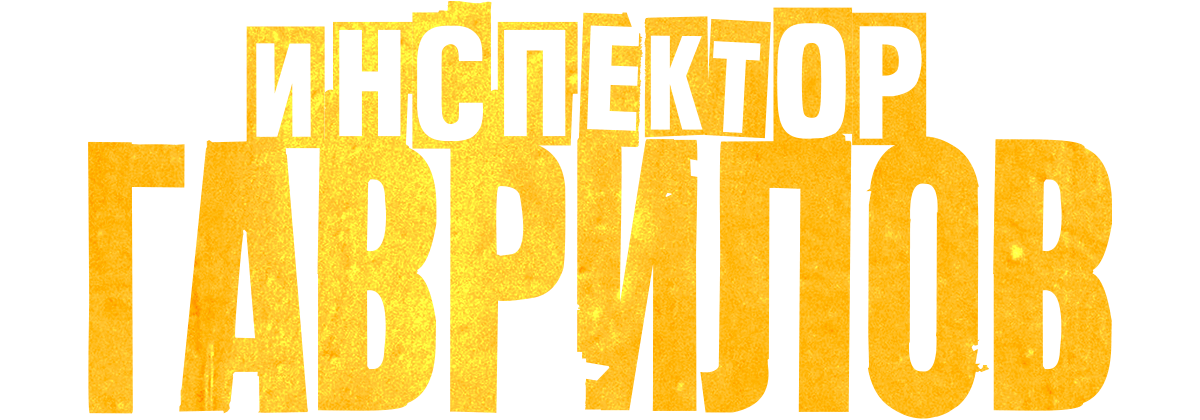Инспектор Гаврилов (сезон 1)