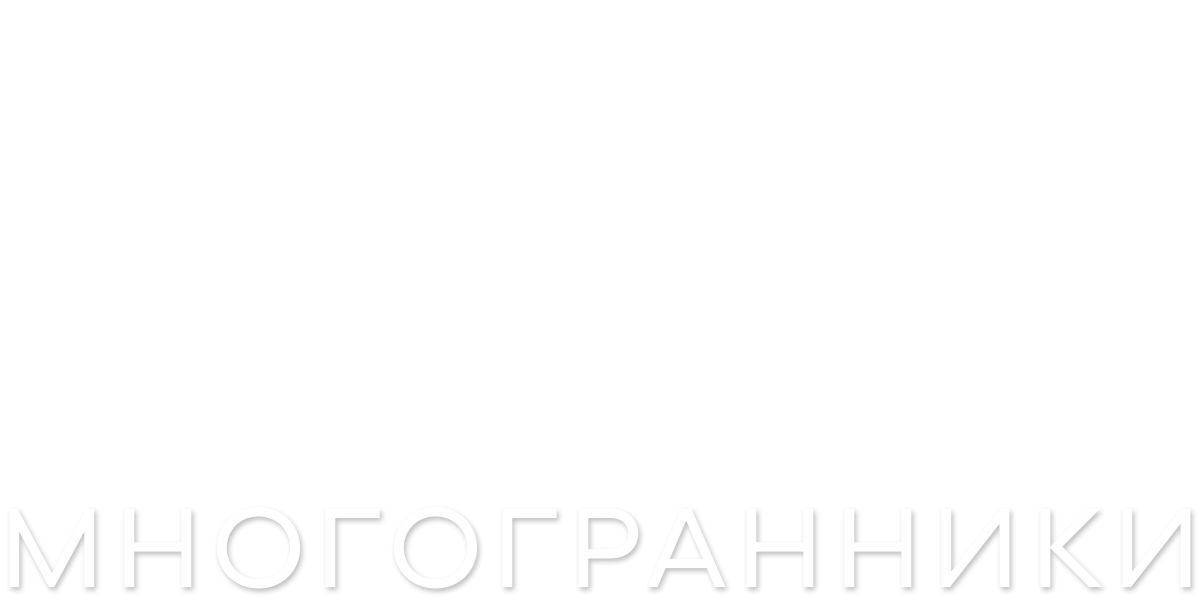 Многогранники (сезон 1)