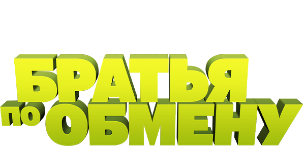 Братья по обмену