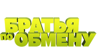 Братья по обмену