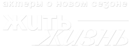 Жить жизнь. Актеры о новом сезоне (сезон 1)