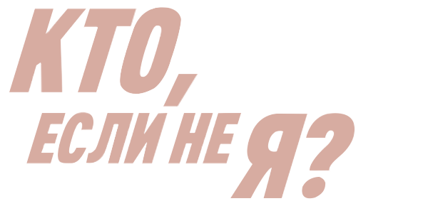 Кто, если не я?