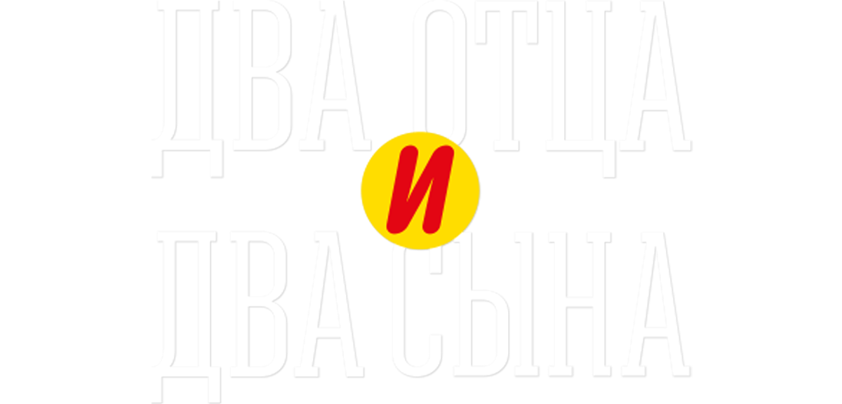 Два отца и два сына (сезон 2)